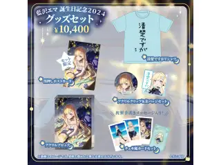 藍沢エマ　誕生日記念2024 バースデーグッズセット　Lサイズ