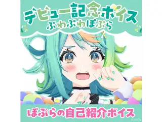 あおぎり高校 ぷわぷわぽぷら デビュー記念ボイス① ぽぷらの自己紹介ボイス