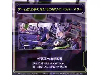 ラプラス・ダークネス 誕生日記念2024 ゲームが上手くなりそうなワイドラバーマットの公式画像