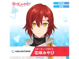 スターティングボイス 花咲みやび（日本語）の公式画像