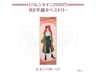 【にじさんじバレンタイン2022】B2半裁タペストリー レイン・パターソン