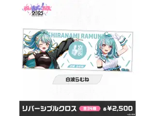 【事後販売】ぶいすぽっ！フェス2025　リバーシブルクロス 白波らむねの公式画像