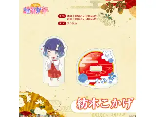 ぶいすぽっ！謹賀新年2026　ミニアクリルスタンド 紡木こかげの公式画像