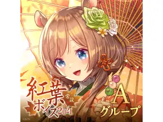 【常設】紅葉ボイス2021 - Aグループ EX エリー・コニファー 紅葉ボイス2021の公式画像
