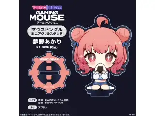 マウスドングルミニアクリルスタンド 夢野あかりの公式画像