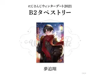 【ウィンターデート2021】B2タペストリー 夢追翔