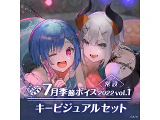 【常設】7月季節ボイス2022 Vol.1 - キービジュアルセット キービジュアルセット（西園チグサ、レヴィ・エリファ）