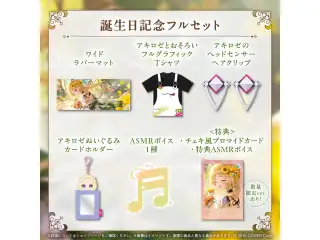 アキ・ローゼンタール 誕生日記念2025 フルセットの公式画像