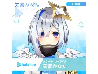 スターティングボイス 天音かなた（日本語）の公式画像