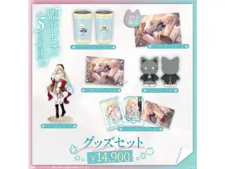 藍沢エマ　5周年記念2026 5周年記念グッズセット