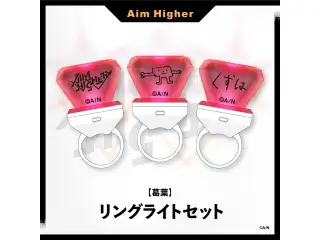 【Aim Higher】リングライトセット 葛葉の公式画像