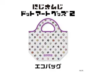 【にじさんじドットアートグッズ第2弾】エコバッグ
