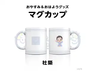 【おやすみ＆おはようグッズ】 マグカップ 社築