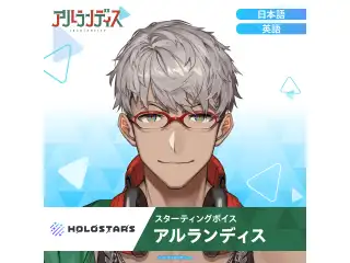 スターティングボイス アルランディス（英語）の公式画像