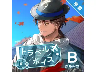 【常設】トラベルボイス - Bグループ 獅子堂あかり トラベルボイスの公式画像