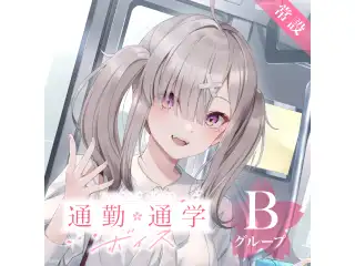 【常設】通勤・通学ボイス - Bグループ EX 弦月藤士郎 通勤・通学ボイスの公式画像