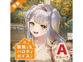 【常設】家族パロディボイス Vol.2 - Aグループ 赤城ウェン 家族パロディボイス Vol.2