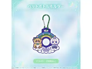 風真いろは 誕生日記念2026 ペットボトルホルダーの公式画像