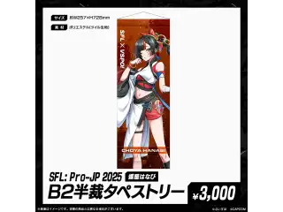 「SFL: Pro-JP 2025」通販限定グッズ B2半裁タペストリー　蝶屋はなびの公式画像