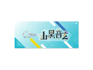 あおぎり高校 ネームアクリルキーホルダー 山黒音玄の公式画像