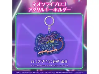アキ・ローゼンタール 活動4周年記念 ネオンライブロゴアクリルキーホルダーの公式画像