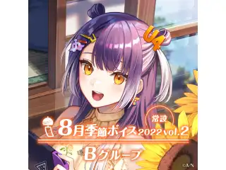 【常設】8月季節ボイス2022 Vol.2 - Bグループ EX 白雪巴 8月季節ボイス2022 Vol.2の公式画像
