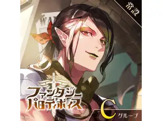 【常設】ファンタジーパロディボイス - Cグループ 葉山舞鈴 ファンタジーパロディボイスの公式画像