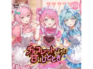 ホロライブ チョコレートのように甘いひととき ASMRボイス 水宮枢「ドキしゅわ～愛のエナジー供給」の公式画像