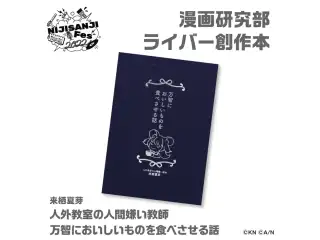 【にじフェス2022】人外教室の人間嫌い教師 万智においしいものを食べさせる話　来栖夏芽の公式画像