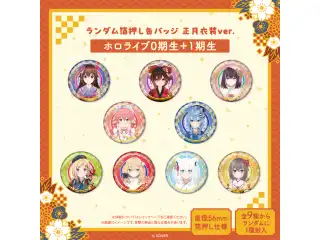 ランダム箔押し缶バッジ 正月衣装ver. （ホロライブ0期生＋1期生）の公式画像