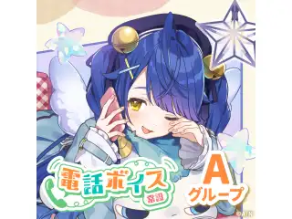【常設】電話ボイス - Aグループ 愛園愛美 電話ボイスの公式画像