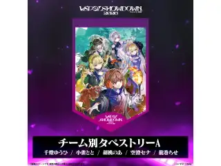 VSPO! SHOWDOWN2026　EC販売限定グッズ チーム別タペストリーA（千燈ゆうひ・小雀とと・胡桃のあ・空澄セナ・龍巻ちせ）