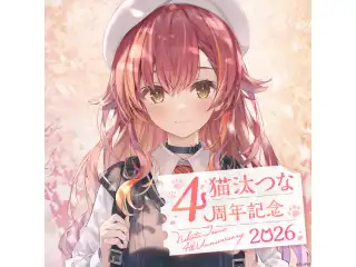 猫汰つな　4周年記念2026　直筆サイン入りポストカード抽選応募ページの公式画像