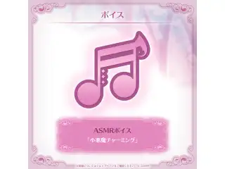 AZKi 誕生日記念2026 ASMRボイス「小悪魔チャーミング」の公式画像