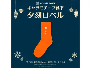 【再販】ホロスターズ キャラモチーフ靴下 ホロスターズ キャラモチーフ靴下 夕刻ロベルの公式画像