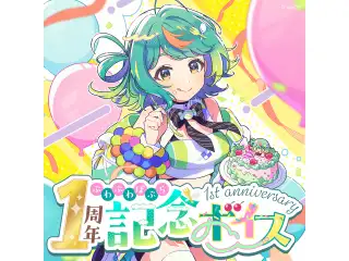 あおぎり高校 ぷわぷわぽぷら 1周年記念ボイス