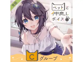 【常設】ペットと仲良しボイス - Cグループ 葉山舞鈴 ペットと仲良しボイスの公式画像
