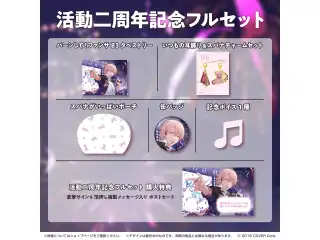 律可 活動二周年記念 フルセットの公式画像