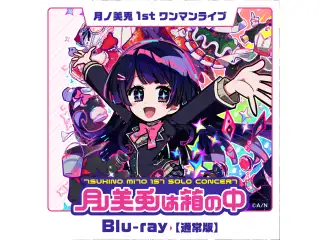 月ノ美兎1stワンマンライブ「月ノ美兎は箱の中」通常版 [Blu-ray]の公式画像