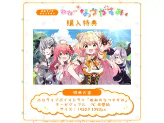 ホロライブボイスドラマ「ねねのなつやすみ」