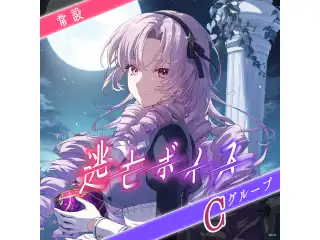 【常設】逃亡ボイス - Cグループ 鷹宮リオン 逃亡ボイス