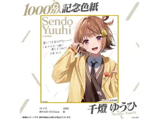 1000万人記念色紙 千燈ゆうひ
