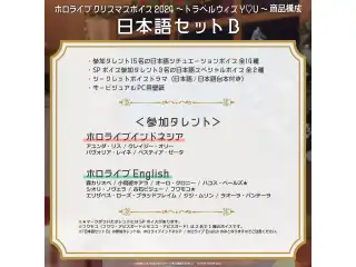 「ホロライブ クリスマスボイス2024 ～トラベル ウィズ Y♡U～」日本語セットBの公式画像