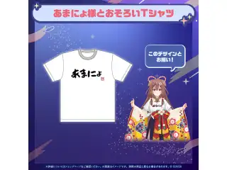 戌神ころね あまにょ様（別人設定）グッズ あまにょ様とおそろいTシャツの公式画像