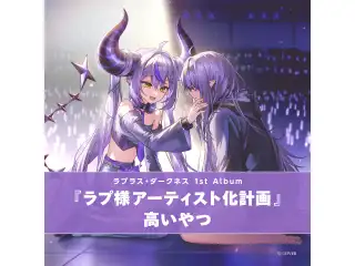 CD ラプラス・ダークネス 1st Album『ラプ様アーティスト化計画』高いやつの公式画像