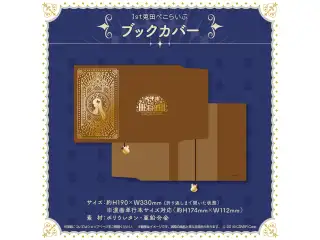 1st兎田ぺこらいぶ「うさぎ the MEGAMI!!」ライブグッズ 2次販売 ブックカバーの公式画像