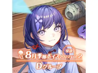 【常設】8月季節ボイス2022 Vol.2 - Dグループ レイン・パターソン 8月季節ボイス2022 Vol.2の公式画像