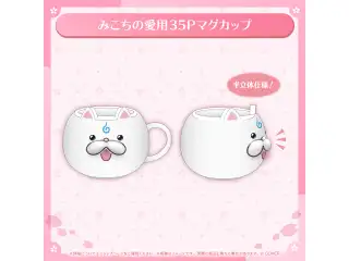 さくらみこ ルームウェア衣装お披露目記念 みこちの愛用35Pマグカップの公式画像
