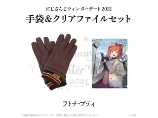 【ウィンターデート2021】手袋・クリアファイルセット ラトナ・プティ