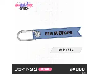 【事後販売】ぶいすぽっ！フェス2025　フライトタグ 涼上エリス